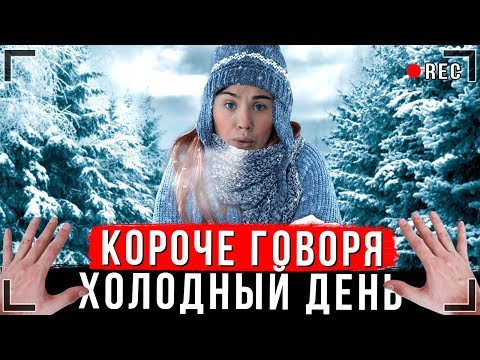 видео: КОРОЧЕ ГОВОРЯ, САМЫЙ ХОЛОДНЫЙ ДЕНЬ [От первого лица] | Мне холодно