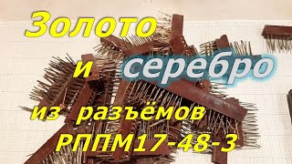 Золото и серебро из разъемов РППМ17-48-3