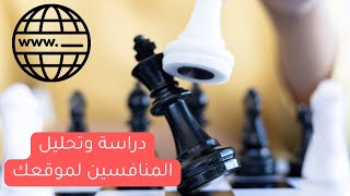 دراسة وتحليل المنافسين لمتجرك او موقعك على محركات البحث والسوشيال ميديا | كورس سيو | اسلام مجدي