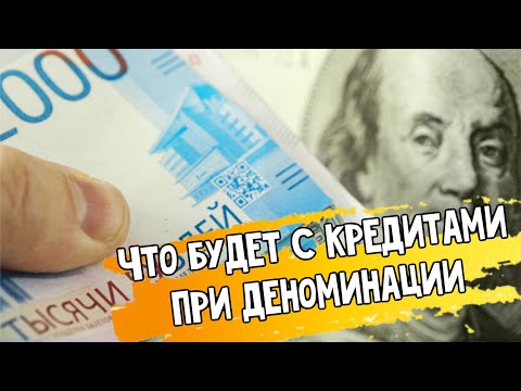 Что будет с кредитами при деноминации? Выгодно ли обнуление рубля для заемщика?