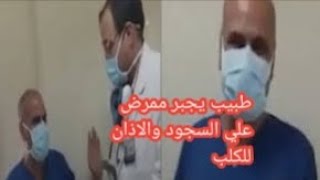 اول رد للطبيب الذي امر الممرض بالسجود للكلب | طبيب يأمر الممرض بالسجود للكلب