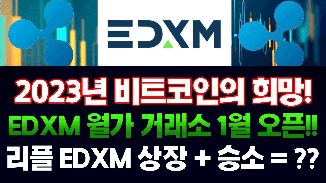 [리플] 2023년 비트코인의 희망! EDXM 월가 거래소 1월 오픈!! 리플 EDXM 상장 + 승소 = ?? - YouTube