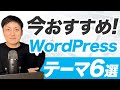 【WEBデザイン】ホームページ制作で使える今おすすめのワードプレステーマ6選