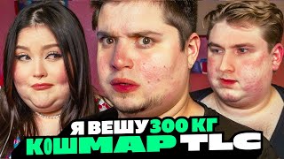 Я ВЕШУ 300 КГ — главный кошмар TLC | Умершие участники, ожирение, похудение и что было дальше?