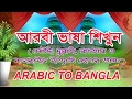 Arabic to Bangla Spoken- Learn Bangla to Arabic- Bangla to Arabic word meaning