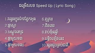 ជម្រើសបទ Speed Up (Lyric Song)