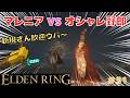 【ELDEN RING】マレニアVSオシャレ野郎　新規さん歓迎【エルデンリング】