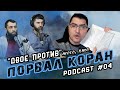 04 Подкаст -ДВОЕ ПРОТИВ- Карикатур, осквернения Корана, Исламофобии