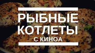 Рыбные котлеты с киноа | Рецепт | вкусный блог Рыбные котлеты с киноа | Рецепт | вкусный блог