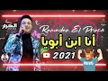 انا ابن ابويا امايا ياما لكل اب وام النجم رمضان البرنس 2021 