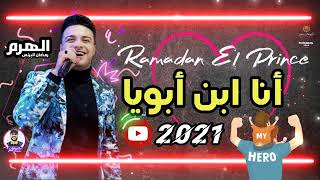 انا ابن ابويا امايا ياما لكل اب وام النجم رمضان البرنس      - اسمعها
