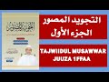 التجويد المصور Tajwiidul Musawwar Part 15ffaa التجويد المصور Tajwiidul Musawwar Part 15ffaa