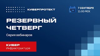 картинка: Кибер Инфраструктура. Вебинар 