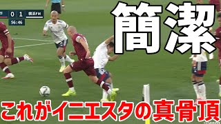 【難しいことはしない】シンプルなプレーで崩すイニエスタ【切り抜き】