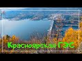 Красноярская ГЭС /Смотровая видовка 0+