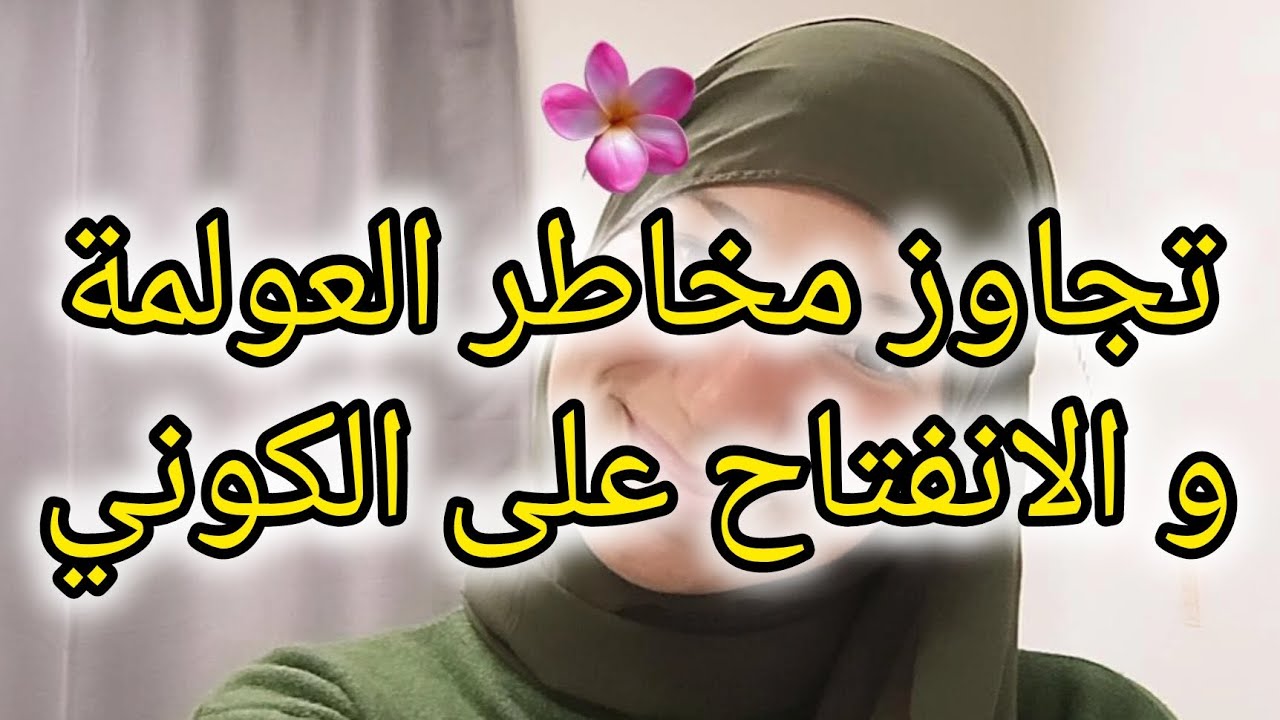 سبل تجاوز مخاطر العولمة و الانفتاح على الكوني ( الخصوصية و الكونية)