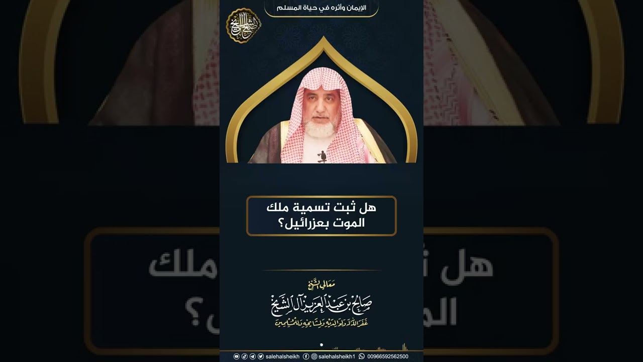 هل ثبت تسمية ملك الموت بعزرائيل؟