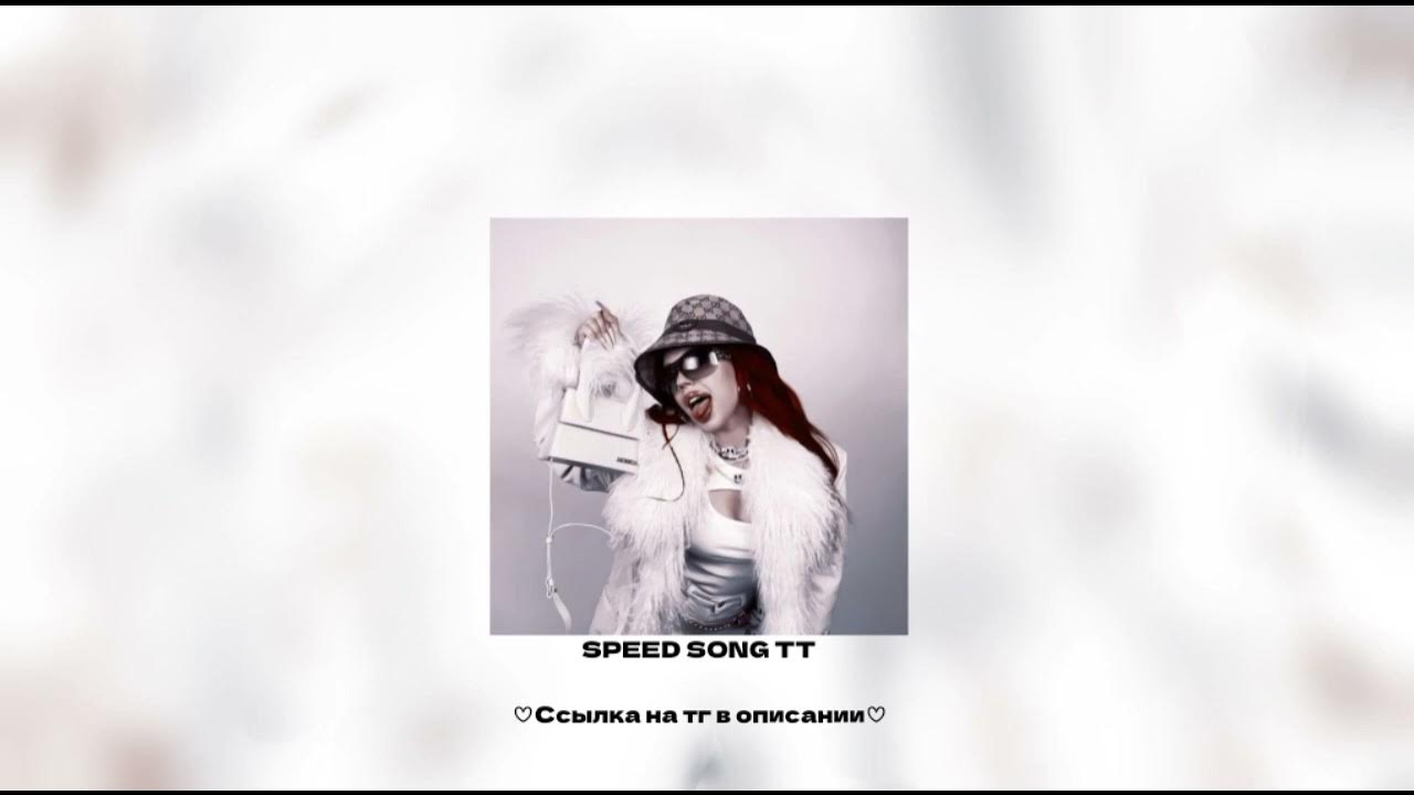 Инстасамка Speed up. СПИД Сонг. Инстасамка песни Speed up. Speed up песни из ТТ. Лето песня спид ап