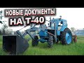 Восстановление документов на трактор Т-40 \ Вступление в наследство
