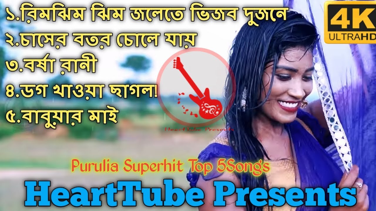 Purulia Superhit Top 5Songs 2022 | Purulia Jukebox Hits | #HeartTube_Presents #purulia_new_song_2022