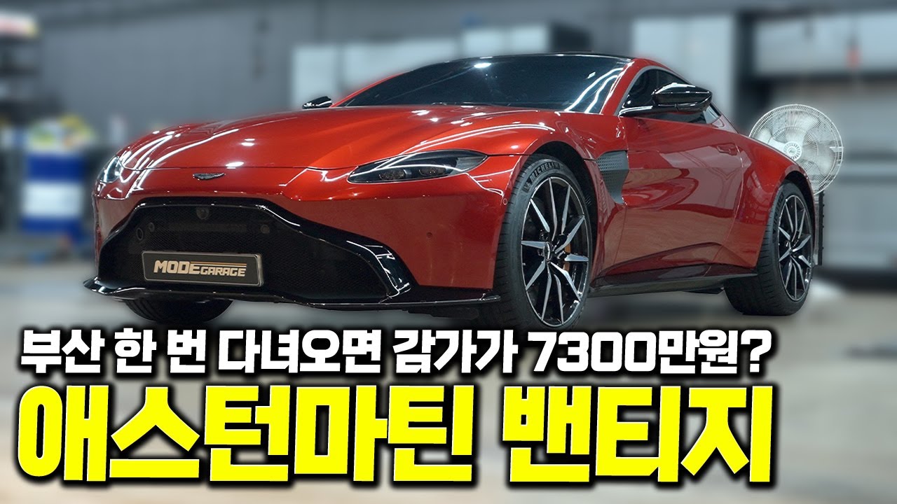 애스턴마틴 밴티지 2세대 엔진룸, 하체 리뷰 | 애스턴 마틴 밴티지 | ASTON MARTIN VANTAGE | MODE