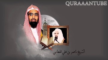تلاوة مليئة بالبكاء - الشيخ ناصر القطامي رمضان 1432 هـ
