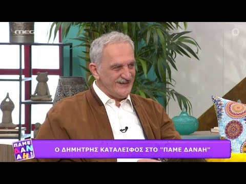 Δημήτρης Καταλειφός: Εμφανίστηκε