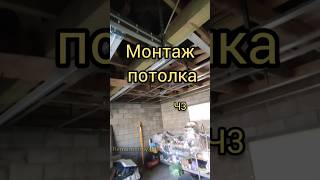 Монтаж потолка гкл, осб. Ч3 #remontstroy35 #строительство #ремонтквартир