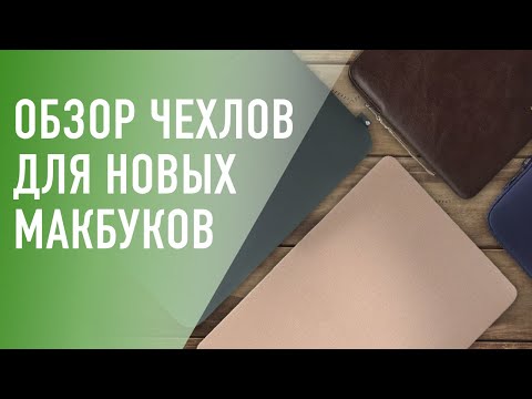 Лучшие чехлы конверты для MacBook 14- 15 и 16 нового поколения- Обзор чехлов