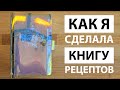 Ежедневник - кулинарная книга своими руками