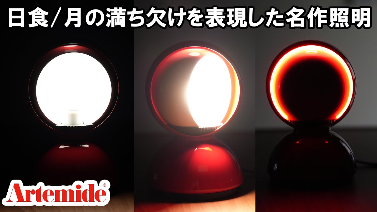 Artemide（アルテミデ）テーブル照明 厚けれ ECLISSE 
