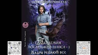 Кадры решают всё. Академия Последнего Шанса #1. Александра Шервинская. Аудиокнига