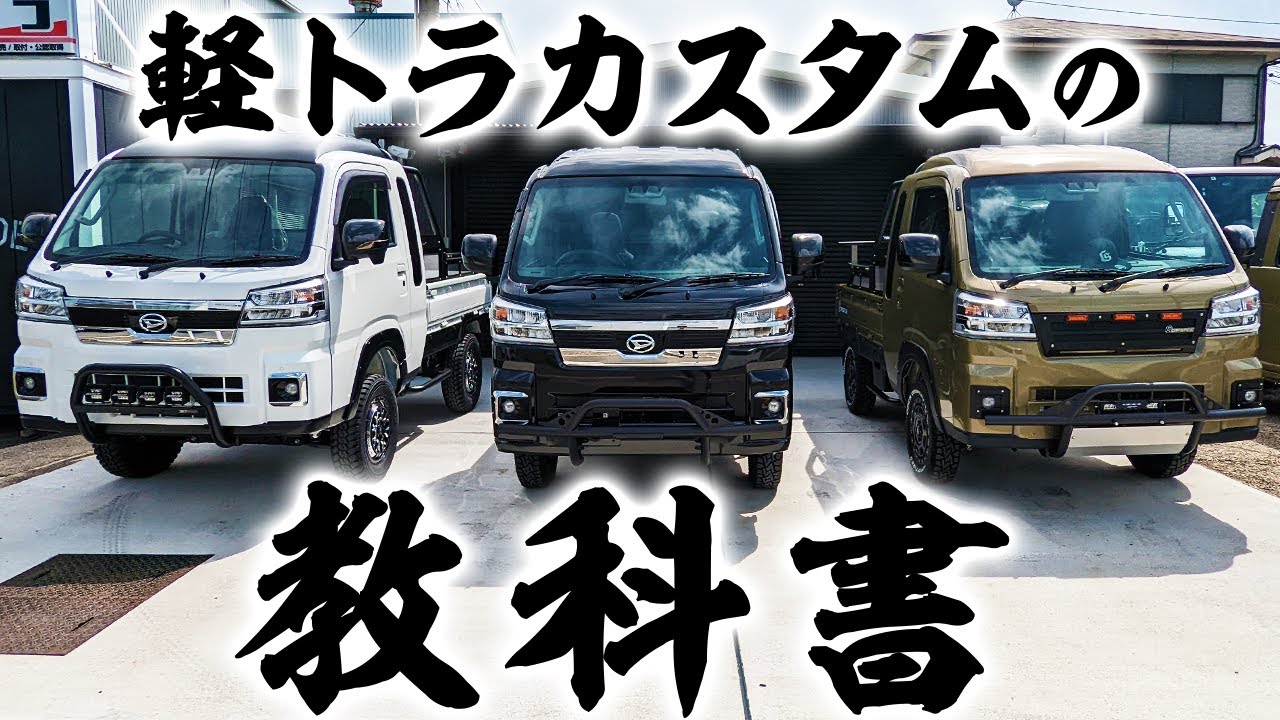 Agetora Assembly!] Watch This Before Customizing Your Kei Truck