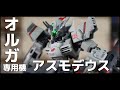 【ガンプラ全塗装】オルガがネタにされない世界線目指してアスモデウス作ってみた【ゆっくり】