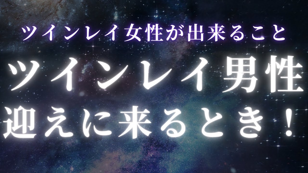 【ツインレイ女性へ】ツインレイ男性が迎えに来る！あなたが出来る準備って？【スピリチュアル】