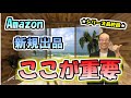 【シリーズ最終回】Amazonの商品登録、ここさえ押さえれば大丈夫！スマホの確認も忘れずに！（Amazon新規商品登録Vo.7）中国輸入物販プロジェクト