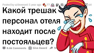 КАКУЮ ЖЕСТЬ РАБОТНИКИ ОТЕЛЕЙ НАХОДЯТ ПОСЛЕ ГОСТЕЙ?