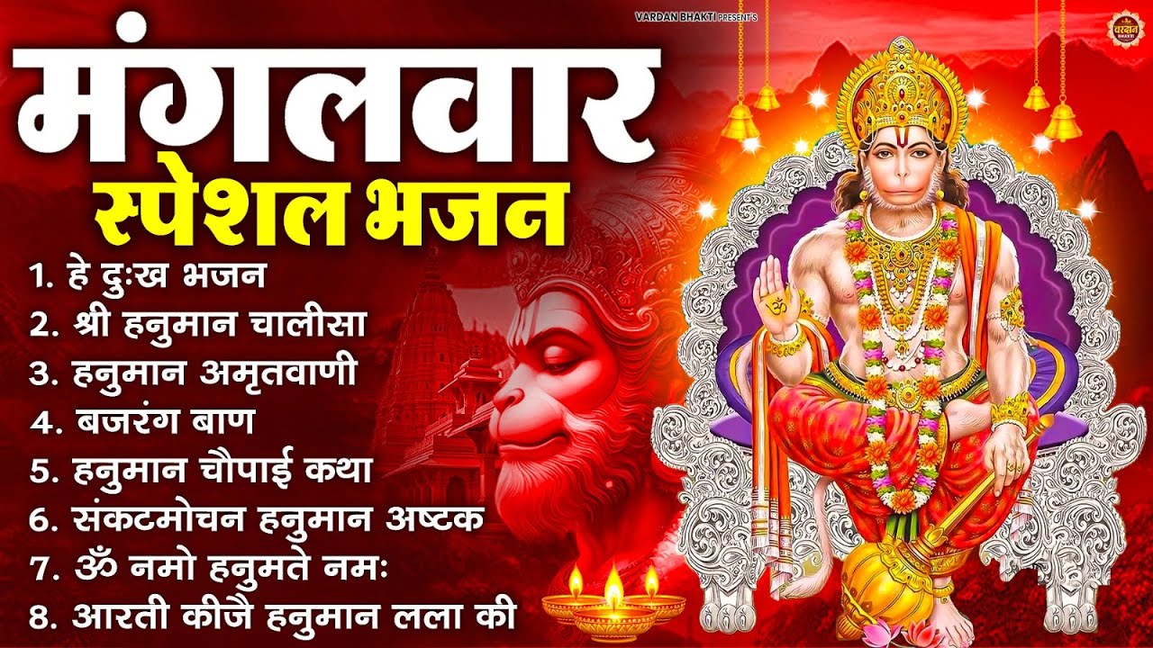 मंगलवार भक्ति भजन : हनुमान चालीसा, हे दुःख भंजन, हनुमान अमृतवाणी, बजरंग बाण, हनुमान अष्टक व आरती
