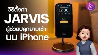 วิธีสร้าง JARVIS ผู้ช่วยปลุกยามเช้าบน iPhone บอกสภาพอากาศ นัดหมาย และอื่น ๆ #iMoD