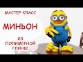 МИНЬОН ► из мультфильмов "Миньоны" и "Гадкий я" ► Из полимерной глины от AnnaOriona