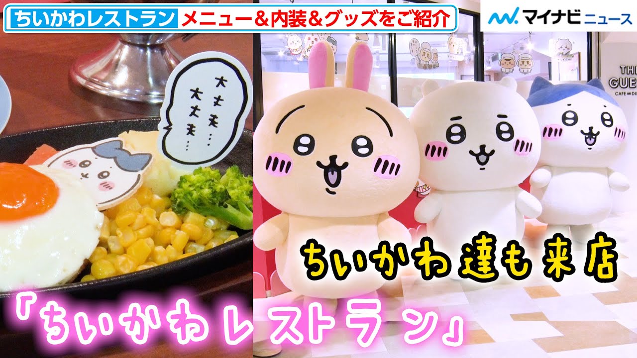 ヤハ】ちいかわレストラン…サイコーじゃない？メニュー＆内装＆グッズ