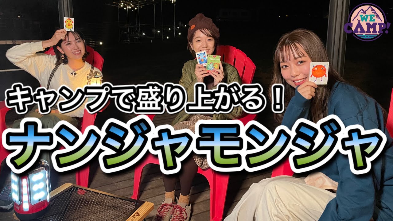 キャンプの夜に盛り上がるゲーム ナンジャモンジャ で遊んでみた キャンキャン速報