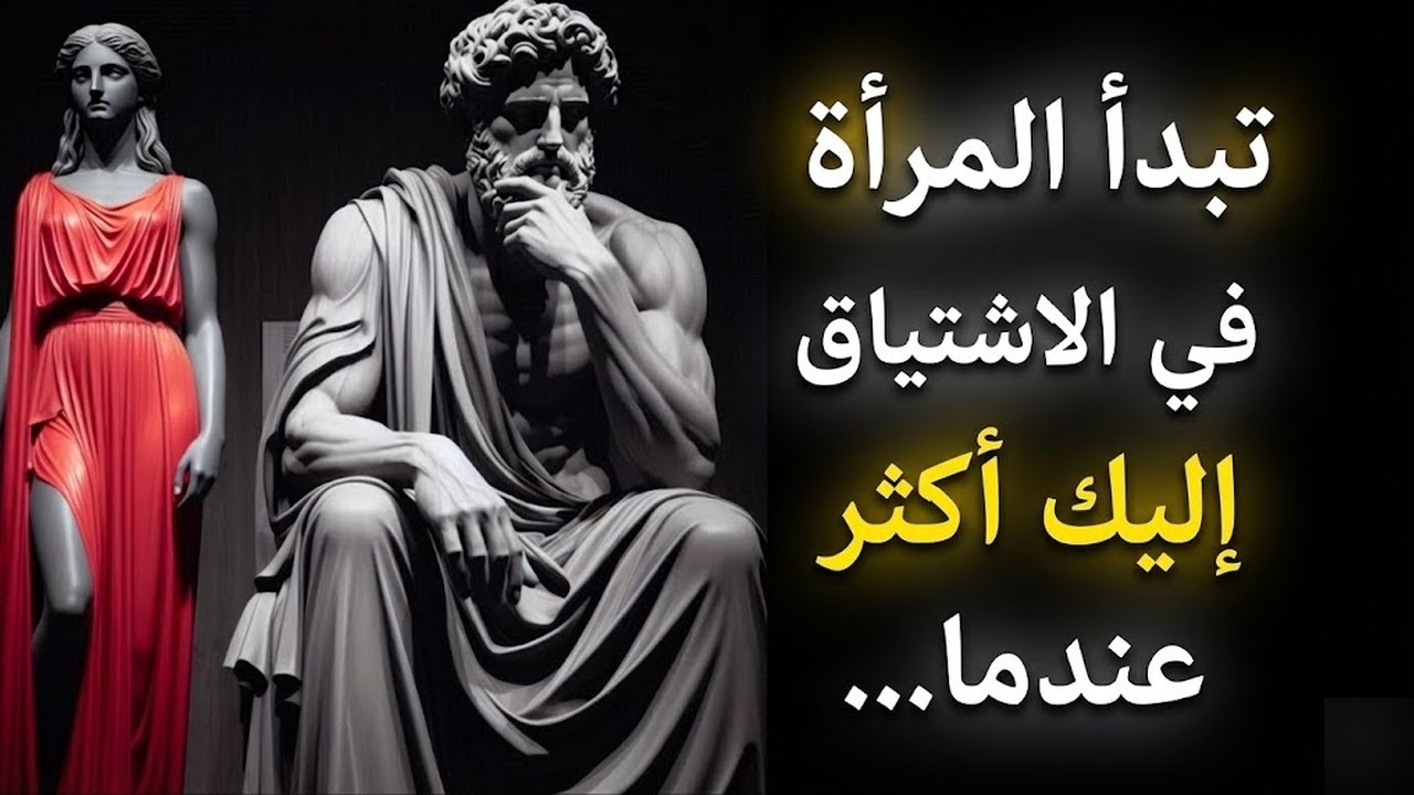 تشتاق إليك النساء أكثر عندما تستخدم هذه الأسرار الرواقية (95% من الرجال يغفلون عنها!)