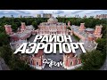 Район Аэропорт - стрим