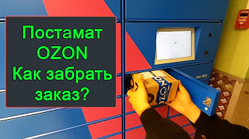 Сколько хранится заказ озон в Постамате