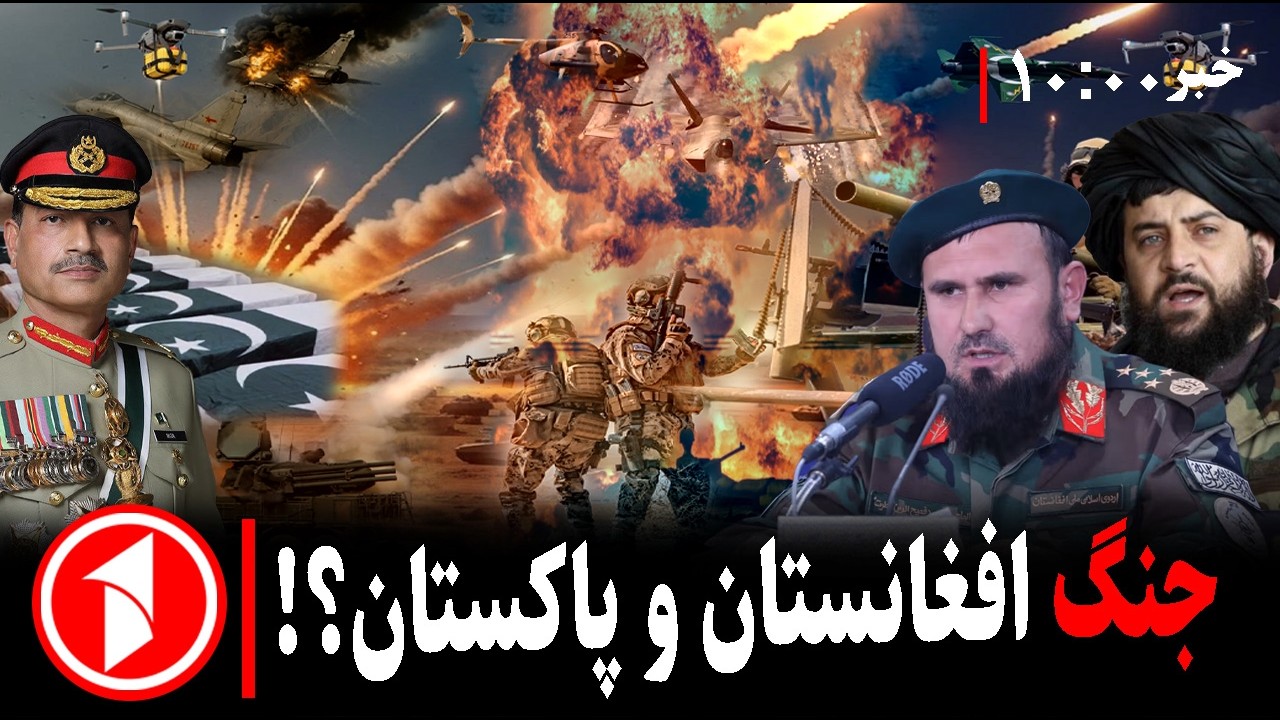 خبرهای ساعت ۱۰:۰۰ || حمله‌های انتقام‌جویانه‌ی امارت به پاکستان و بمباران کابل