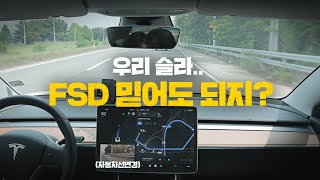 이것이 자율주행의 맛인가? 테슬라 모델3의 FSD 믿고 서울에서 파주 임진각 가기 | 대신해드립니다