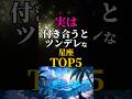 【12星座】付き合うとツンデレになる星座TOP5 #恋愛占い #占い#星座占い#占いランキング#星座ランキング