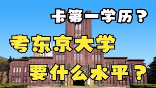 日本留学| 报考东京大学限制条件有很多？东京大学经营学备考全解析！