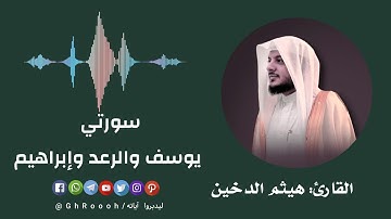 الجزء الثالث عشر  - سورة يوسف والرعد وإبراهيم ( كتابياً )  -  بصوت القارئ: هيثم الدخين